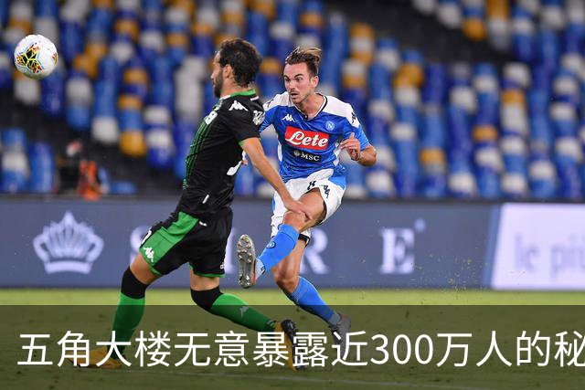 五角大楼"无意"暴露近300万人的秘密档案