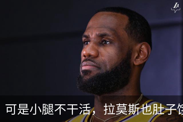 可是小腿不干活，拉莫斯也肚子饿！