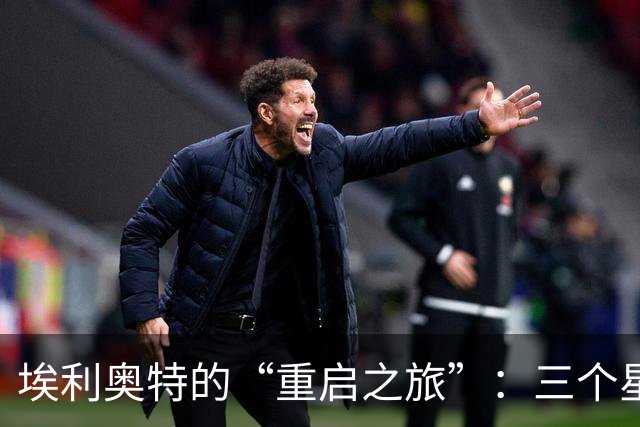 埃利奥特的“重启之旅”：三个星期的训练挑战