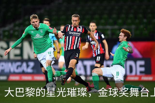大巴黎的星光璀璨，金球奖舞台上你争我夺！
