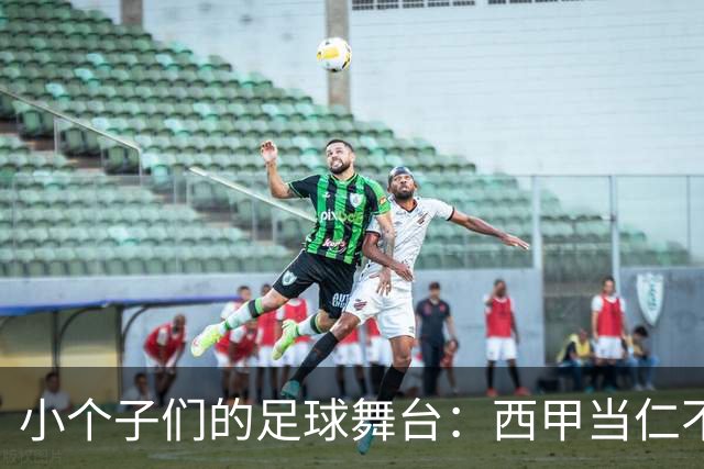 小个子们的足球舞台：西甲当仁不让第一！