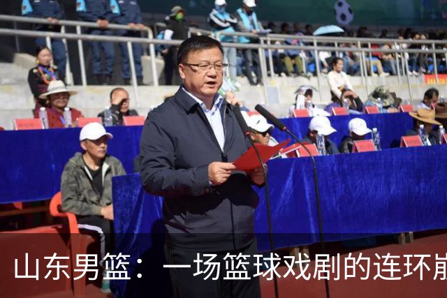山东男篮：一场篮球戏剧的连环崩盘