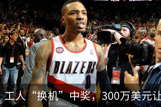 工人“换机”中奖，300万美元让他梦想成真！