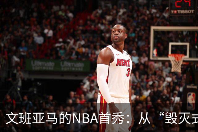 文班亚马的NBA首秀：从“毁灭式开局”到重拾自信的旅程