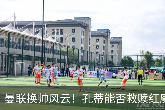 曼联换帅风云！孔蒂能否救赎红魔？