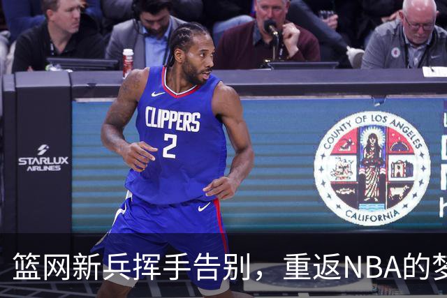 篮网新兵挥手告别，重返NBA的梦想路在何方？