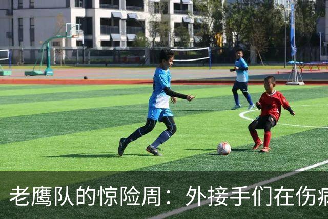 老鹰队的惊险周：外接手们在伤病名单上开派对