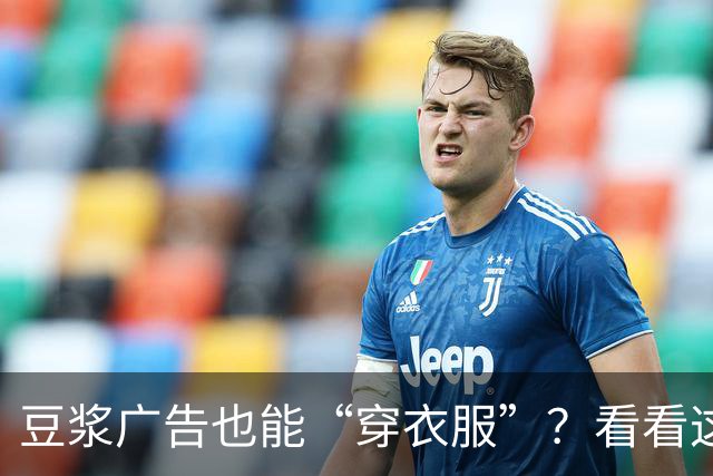 豆浆广告也能“穿衣服”？看看这出奇葩营销秀！
