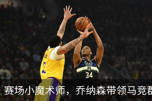 赛场小魔术师，乔纳森带领马竞群雄逐梦