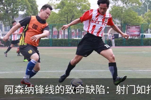 阿森纳锋线的致命缺陷：射门如打酱油，进球似乎成奢望