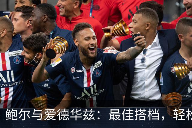 鲍尔与爱德华兹：最佳搭档，轻松打球新方式！