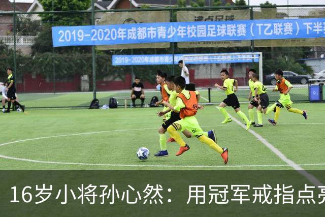 16岁小将孙心然：用冠军戒指点亮成都的夜空