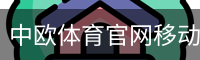 中欧体育官网移动手机app官方入口｜体育教学